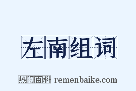 左南组词是什么意思的图片